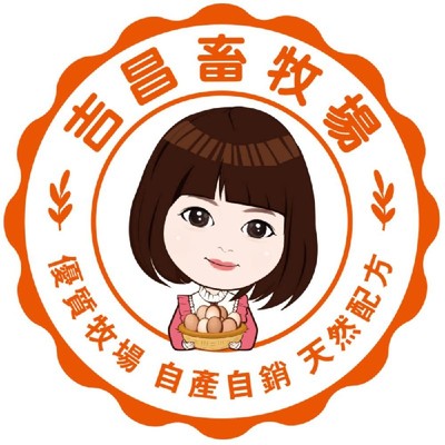 吉昌畜牧場 · 萬金蛋
